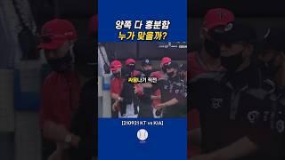 kt 기아 다툼 #kt위즈 #기아타이거즈