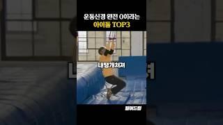 운동신경 완전 0이라는 아이돌 TOP3