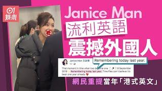 Janice Man文詠珊講流利英文震撼外國人　摵甩港式英語一雪前恥｜01娛樂｜文詠珊｜Janice Man