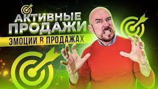 #ФилипповONLINE 02. АКТИВНЫЕ ПРОДАЖИ | ЭМОЦИИ В ПРОДАЖАХ