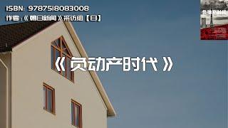 《负动产时代》房地产泡沫狂欢后的“天坑”该由谁买单？