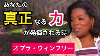 あなたの「正真正銘」の力が発揮される時（オプラ・ウィンフリー＆ゲーリー・ズーカフ）| Your "authentic power"  (Oprah & Gary Zukov)