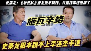 史泰龍邀請成龍出演《敢死隊》遭拒絕，被李連傑撿漏 獲得1億片酬，施瓦辛格：李連傑的速度實在太快了，《敢死隊》影片集結了史泰龍、傑森·斯坦森、梅爾·吉佈森、李連傑、阿諾·施瓦辛格、道夫龍格爾等