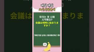 누구나 쉽게! 기초 일본어회화 26 #일본어회화