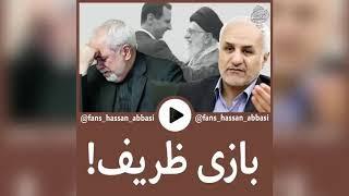 بازی ظریف!!!( دکتر حسن عباسی)