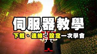 如何在 Minecraft 開伺服器？無法連線怎麼辦？架設、IP、設定一次搞定！| Minecraft Server 伺服器教學 | 2022 最新教學