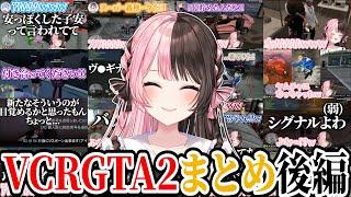 【ここ好きまとめ】橘ひなのVCRGTA2爆笑シーン ~後編~【橘ひなの/ぶいすぽ/切り抜き/スト鯖/作業用】