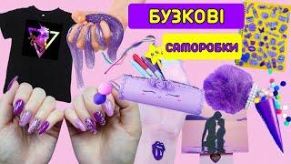 10 БУЗКОВИХ ІДЕЙ, ЧИМ ЗАЙНЯТИСЯ, КОЛИ ТИ ЗАНУДЬГУВАЛА ВДОМА – НІГТІ, СЛАЙМИ, СТІКЕРИ ТА ІНШЕ