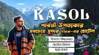 KASOL Tour | পার্বতী উপত্যকার সবচেয়ে সুন্দর view-এর হোটেল | Kasol Hotel Details | 1750 টাকা / Night