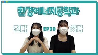 [전남대] 전대하다 EP. 30 전남대 환경에너지공학과가 궁금해요! 2탄!!!