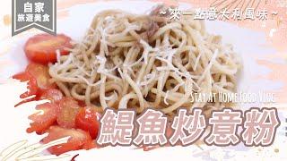 【Food Vlog】鯷魚炒意粉 Spaghetti with anchovies | 來一點意大利風味 | 自家旅遊美食 Stay At Home Food Vlog | 艾菲 IVY