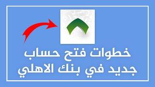 كيف افتح حساب في الاهلي ️ (الخطوات كاملة من انشاء الحساب لين طباعة البطاقة) من خلال متصفح الجوال