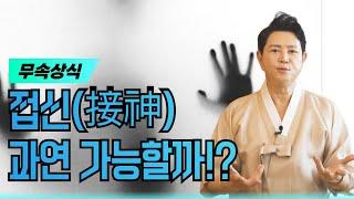 [서울점집]접신(接神)! 과연 가능할까⁉ 엑소시스트 김홍기법사  010-9054-2902 #접신 #무당 #용한점집