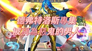 聖鬥士星矢覺醒（手遊）～惡鬼之人！德弗特洛斯專集