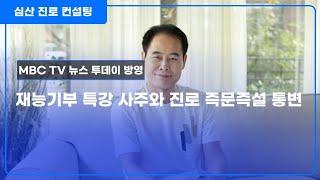 재능기부 특강! 질의응답식 즉문즉설 통변!