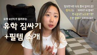 유학 짐싸기 전 필수 시청 ⭐️ | 유학 4년동안 택배비에만 200만원 날리며 깨달은 짐싸기 꿀팁 공유해요 ️ | 꿀템들과 비추템들 소개️