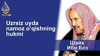 "Узрсиз уйда намоз ўқишнинг ҳукми" Шайх Ибн Боз