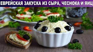 Еврейская закуска из сыра с чесноком и яиц  Простая сырная чесночная намазка на хлеб