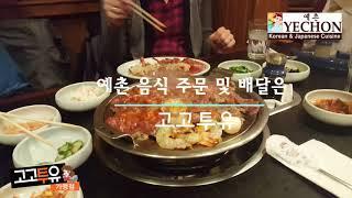 미국 버지니아 에난데일 한식 맛집 예촌 (Yechon Korean Restaurant)