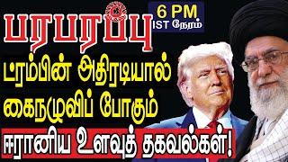 ட்ரம்பின் அதிரடியால் கைநழுவிப் போகும் ஈரானிய உளவுத் தகவல்கள் | Defense News in Tamil YouTube Channel