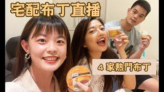 超熱門宅配布丁直播開箱｜吃吧!Dana & Una