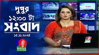 বেলা ১২ টার বাংলাভিশন সংবাদ | ১৫ নভেম্বর ২০২8 | BanglaVision 14 PM News Bulletin | 15 Nov 2024