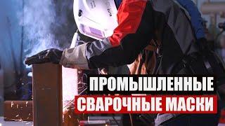 Выбираем промышленную сварочную маску хамелеон