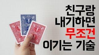 친구와 내기해서 이기는 마술! 간단한 야바위 트릭! [최고기 매직트릭]