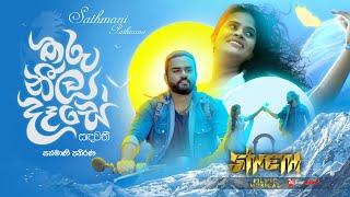 THARU NEELA DESE ADAREE | තරු නීල දෑසේ | Sathmani Pathirana ft. SINETH | Official Music Video