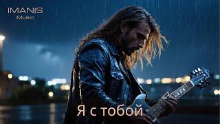 Imanis - Я с тобой ( Премьера Песни 2024 )