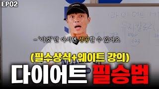 [EP02] 이 개념만 알면 다이어트 무조건 성공합니다.