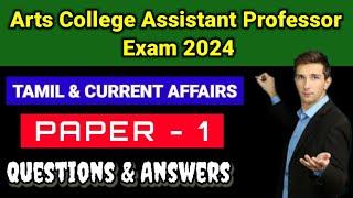 TN TRB Arts College Assistant professor paper 1 Tamil & Current Affairs & Gk Questions & Answers -17