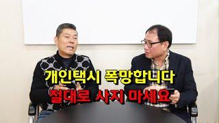 개인택시 폭망합니다. 절대로 사지 마세요.