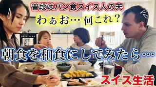 Japanese Breakfast | what we ate on Saturday morning | Swiss-Japanese family