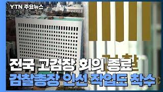 전국 고검장 회의 5시간 만에 종료...검찰총장 인선 작업도 착수 / YTN