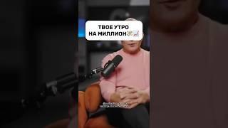 УТРО НА МИЛЛИОН #психология #бизнес #успех #инвестиции #заработоквинтернете #интервью #мышление