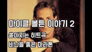 쏟아지는 히트곡, 비난을 뚫은 마라톤 - 마이클 볼튼 (Michael Bolton) 이야기 -2-