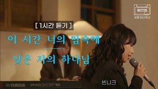 [새롭게 라이브 1시간 듣기]  낮은 자의 하나님, 이 시간 너의 맘 속에 covered by 빈니크ㅣ새롭게하소서