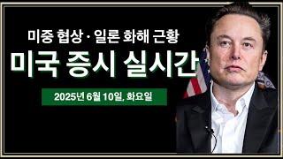 (2025년 6월 10일, 화) 트럼프·일론 근황 | 미·중 협상, 런던 2차 회의 | LA 시위 심화, 트럼프 해병대 배치 | 미국 주식, 비트코인 속보 뉴스