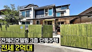 전주시내 좋은 위치 전체리모델링된 3층 단독주택 매매 전세 송천동 부동산 전라북도 전주시[백제부동산 전주점 전북 전주]