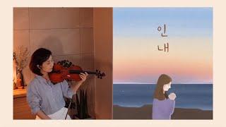 인내(손경민님곡) / Perseverance / violin cover / 말씀이 있는 바이올린찬양