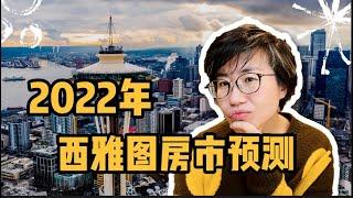 2022年西雅图房市预测！房市崩盘？房价暴增？（2021年11月数据报告）- Maggie 姐在西雅图   #西雅图 #西雅图房产 #西雅图买房 #买房 #美国房产 #房市预测 #美国买房 #海外房产