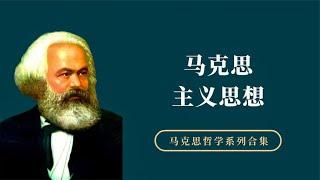 马克思哲学思想的核心逻辑是什么？【小播读书】