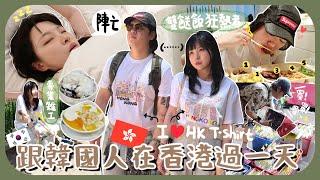 [vlog]韓國人在香港想做甚麼?!五餸飯+澳牛+松記+女人街買12件衫?!拍reels拍片拍mv 有4隻手都不夠用‍