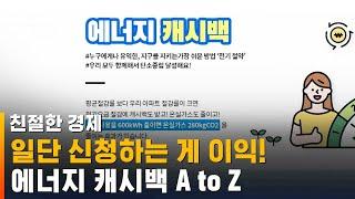 일단 신청하는 게 무조건 이익!…에너지 캐시백 A to Z / SBS / 친절한 경제