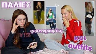 Τι φόραγε?!?! Αντιδράω στα outfits της μαμάς μου