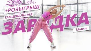 Танцевальная ЗАРЯДКА #6 | Динамичная АЭРОБИКА | Mote Fitness