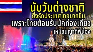 ต่างชาติยิ่งรักประเทศไทยมากขึ้นเรื่อยๆ เพราะไทยต้อนรับนักท่องเที่ยวเหมือนญาติพี่น้อง￼