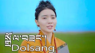 Wine Song by Dolsang New Tibetan Song 2024 ལེན་མཁན། སྒྲོལ་བཟང་།