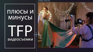 TFP съемка что это такое?! плюсы и минусы | стоит ли снимать | dima dafilm